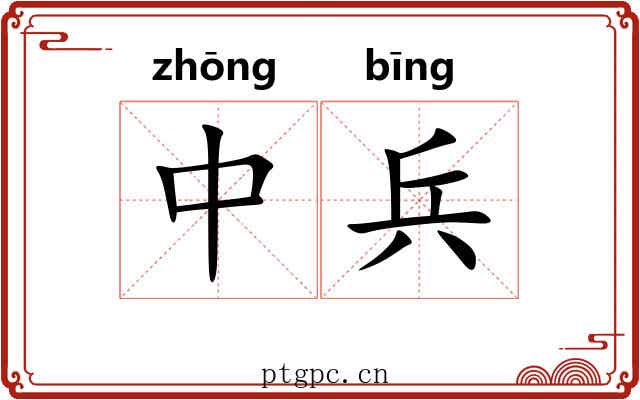 中兵