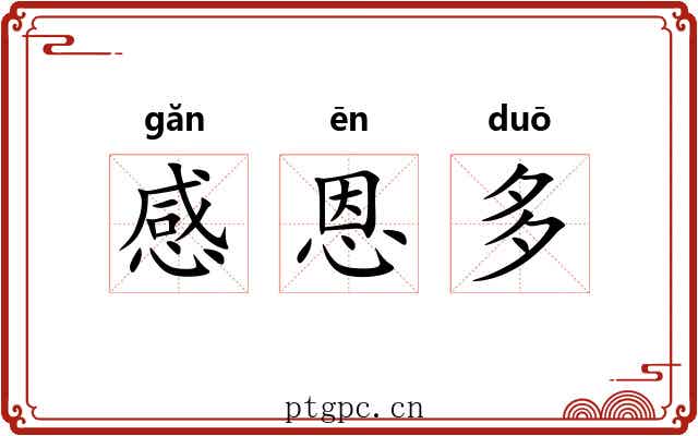 感恩多 感恩多