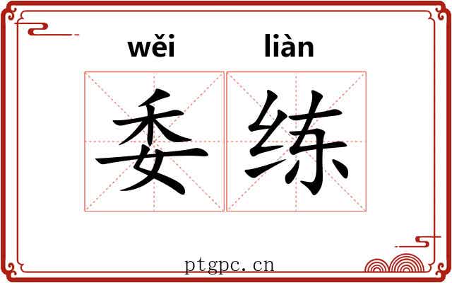 委练 委练
