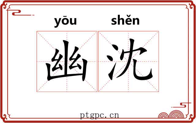 幽沈