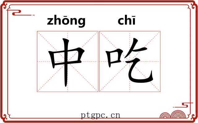 中吃 中吃