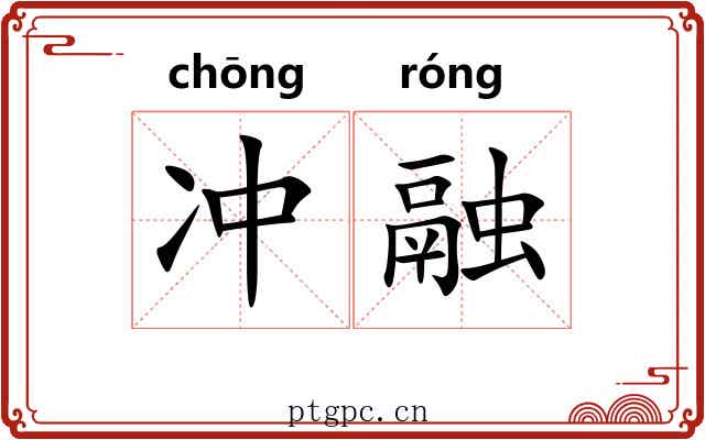 冲融