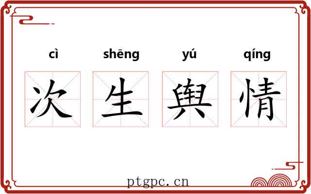 次生舆情