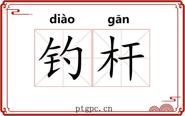 钓杆
