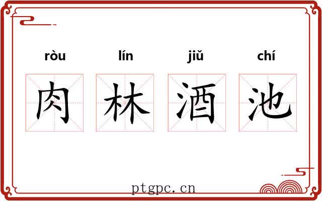 肉林酒池