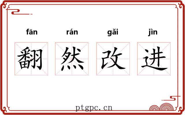 翻然改进 翻然改进