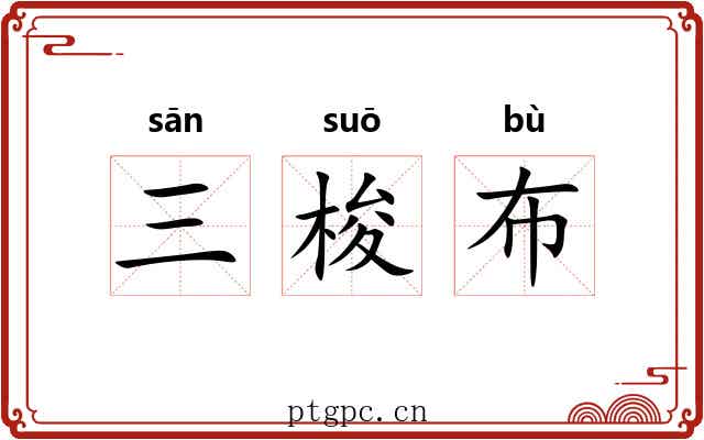 三梭布