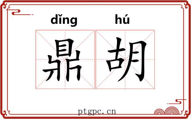 鼎胡 鼎胡