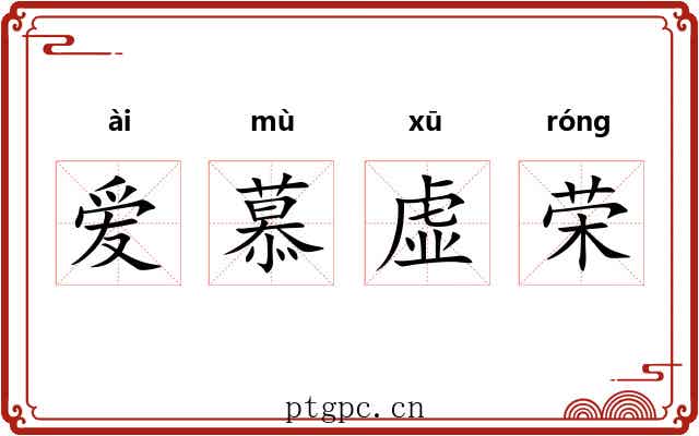 爱慕虚荣