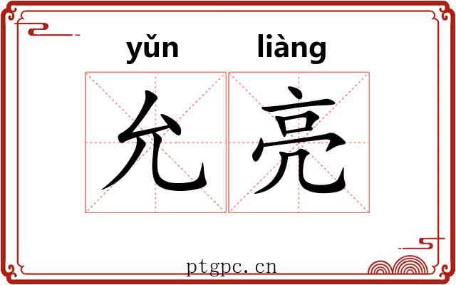 允亮