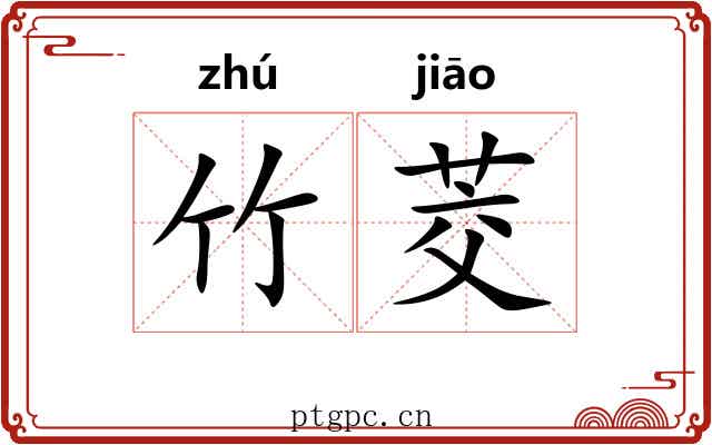 竹茭