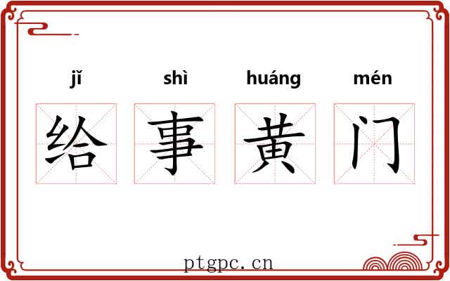 给事黄门