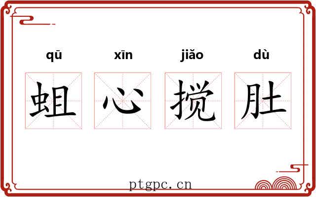 蛆心搅肚