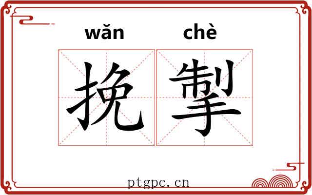 挽掣