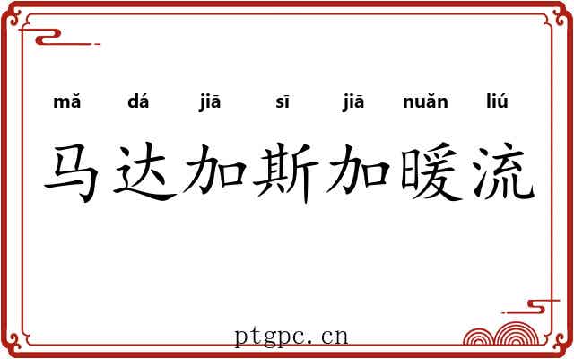 马达加斯加暖流 马达加斯加暖流
