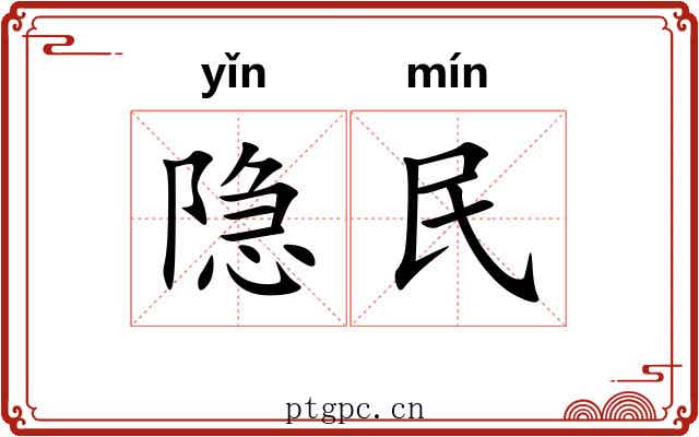 隐民