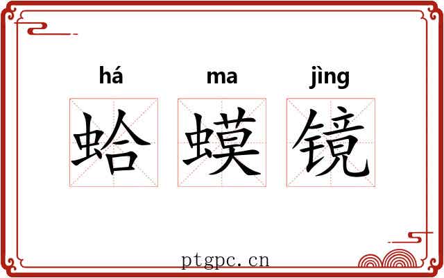 蛤蟆镜 蛤蟆镜