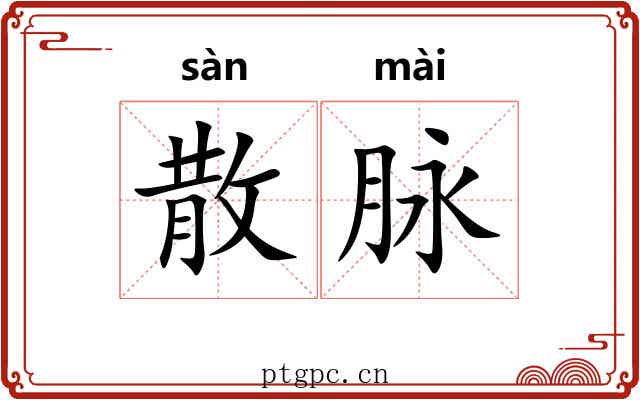 散脉
