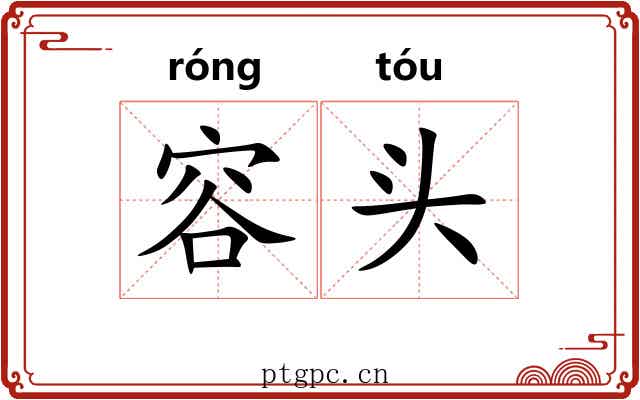 容头