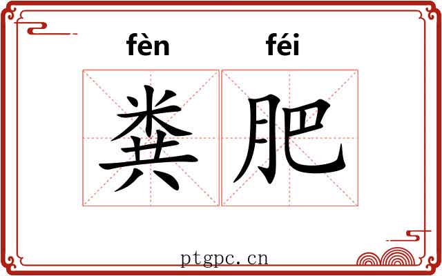 粪肥