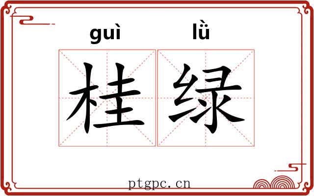 桂绿