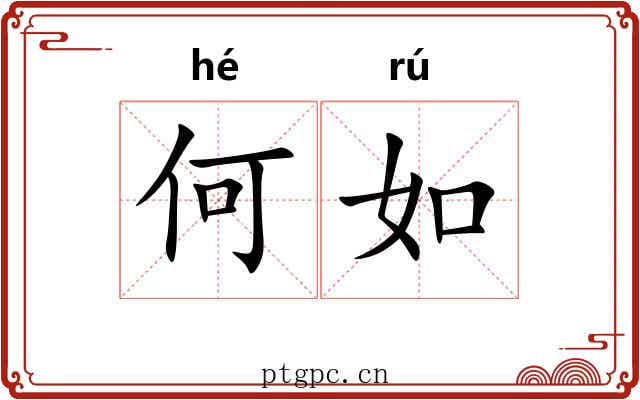 何如 何如