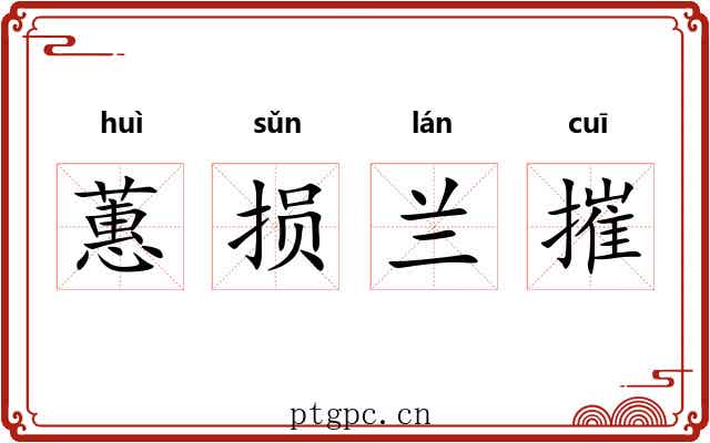 蕙损兰摧