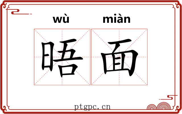 晤面 晤面