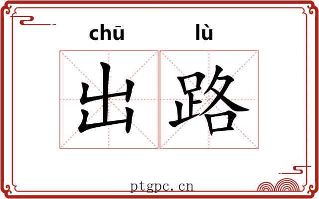 出路