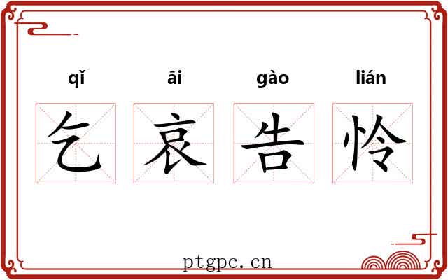 乞哀告怜