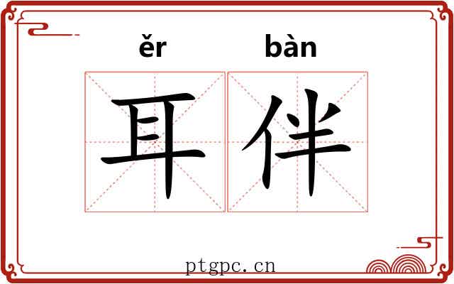 耳伴 耳伴