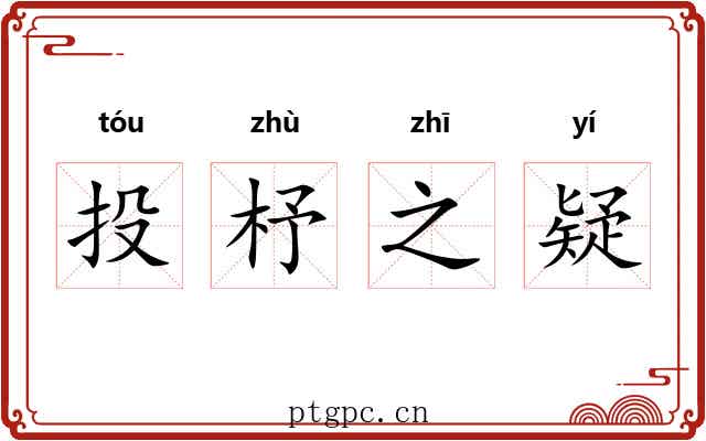 投杼之疑 投杼之疑