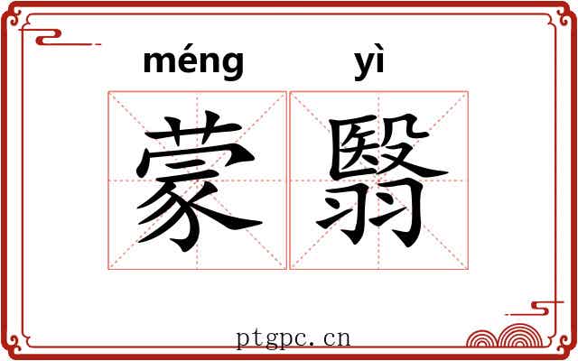 蒙翳