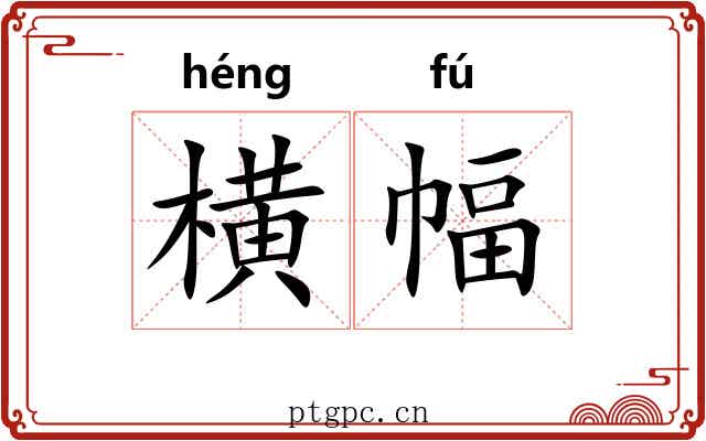 横幅 横幅
