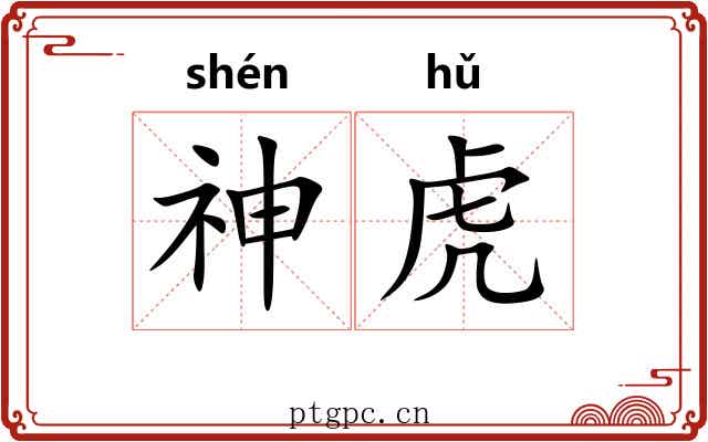 神虎 神虎