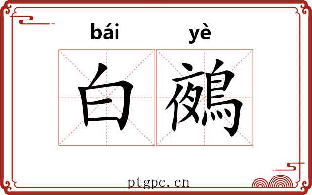 白鵺