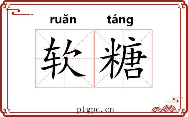 软糖 软糖
