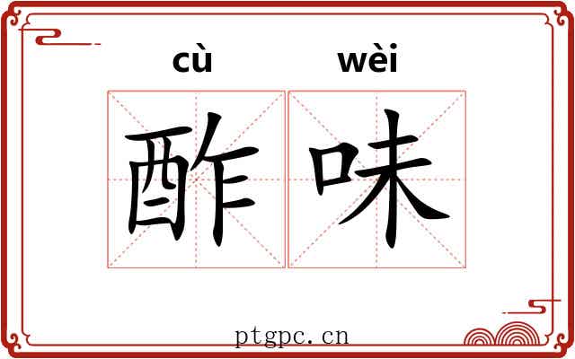酢味