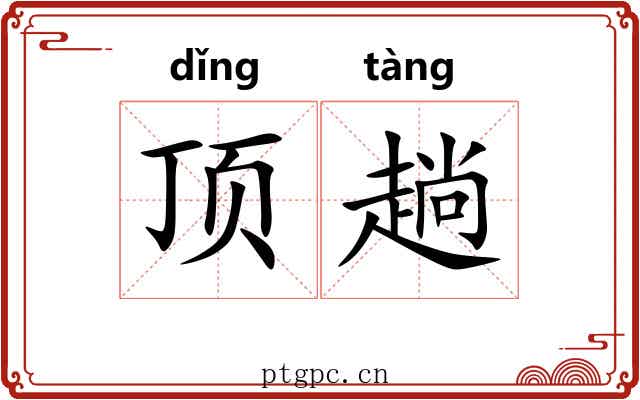 顶趟 顶趟