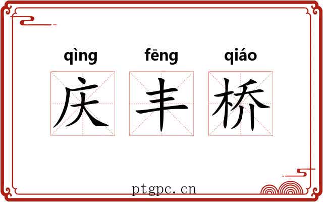 庆丰桥