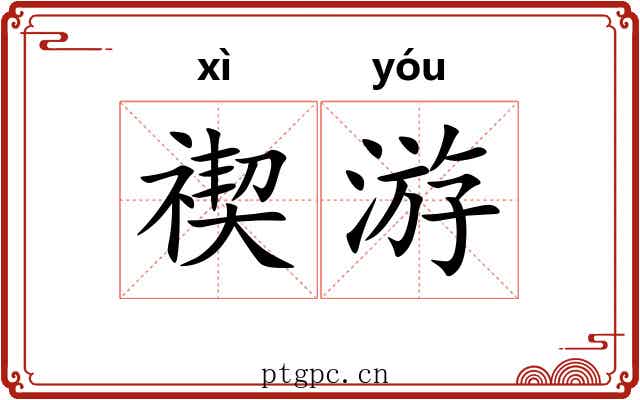 禊游