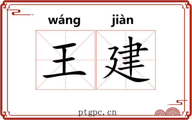 王建