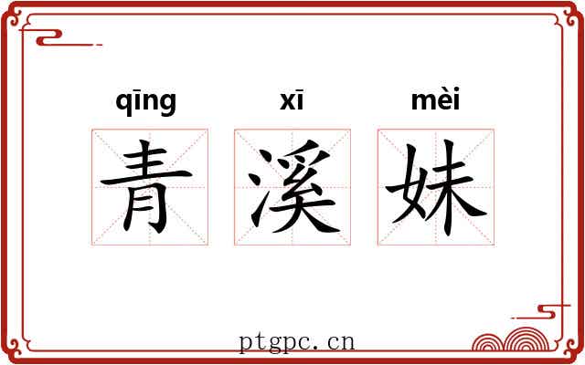 青溪妹