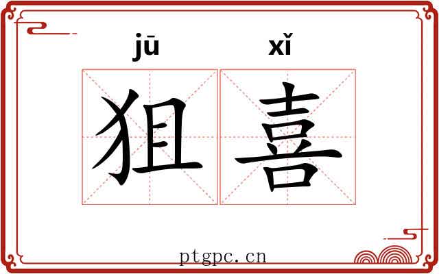 狙喜 狙喜