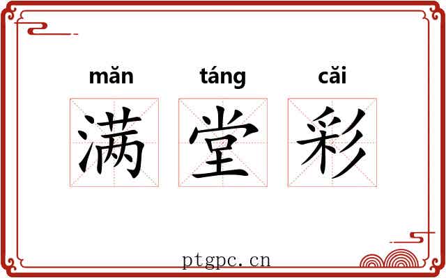 满堂彩 满堂彩