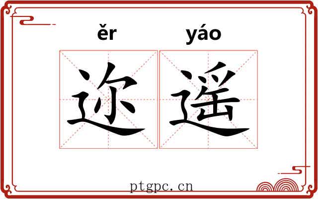 迩遥
