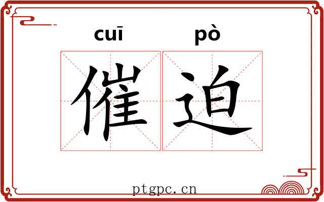 催迫
