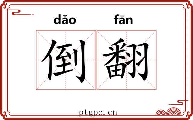 倒翻