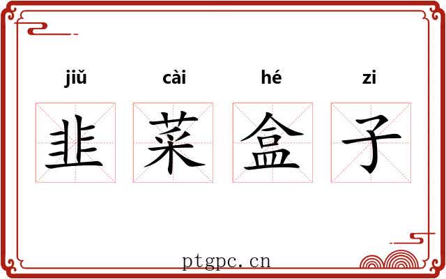 韭菜盒子