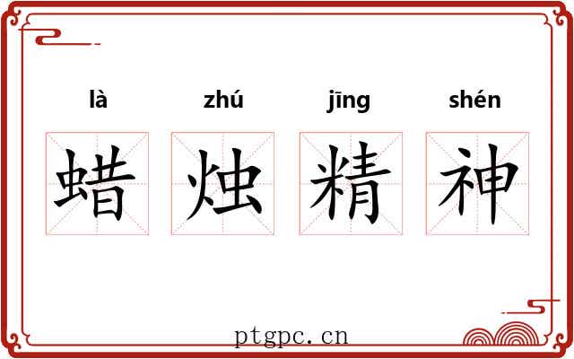 蜡烛精神